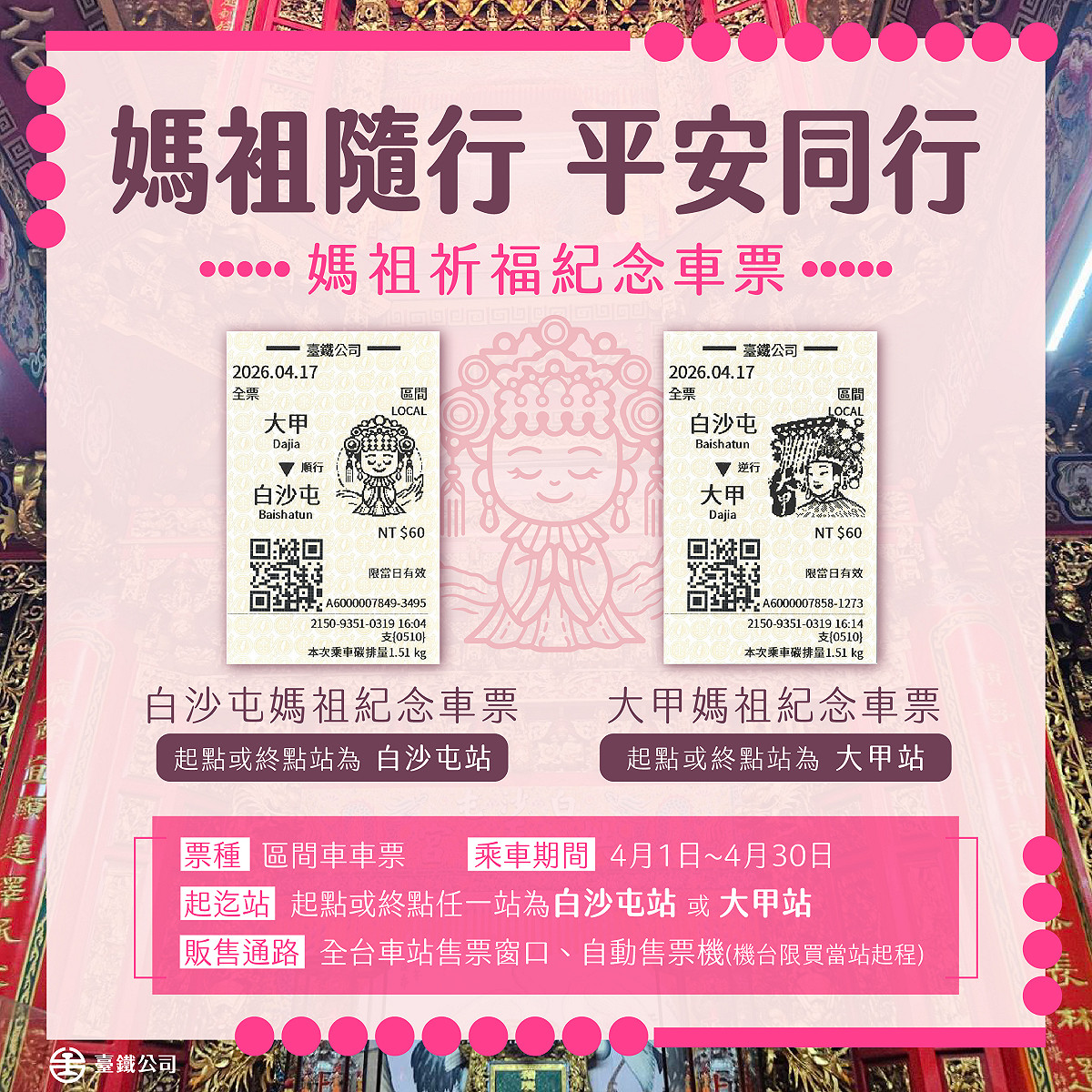 響應進香活動，台鐵創新推出限定Q版媽祖祈福紀念車票」 圖：台鐵／提供