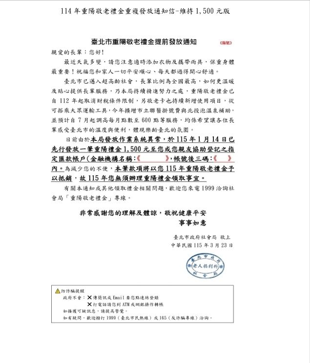 北市重陽敬老金提前在1月匯出5000多筆，社會局發函通知收到款項的長者。 圖：取自林亮君臉書