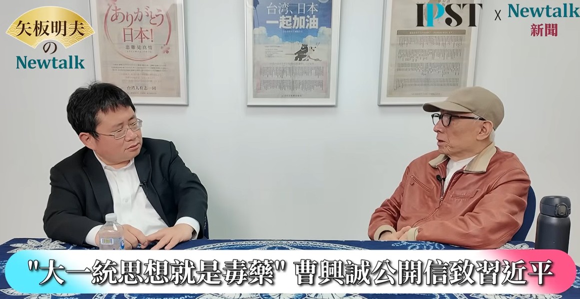 曹興誠表示，所謂的「統一」，對中國而言未必是好事；自己甚至曾寫信給中國國家主席習近平，直言「統一可能導致亡國亡黨」，因為從歷史與現實來看，統一並非帶來穩定，反而可能埋下崩潰的根源。 圖：翻攝自矢板明夫NewtalkYT頻道