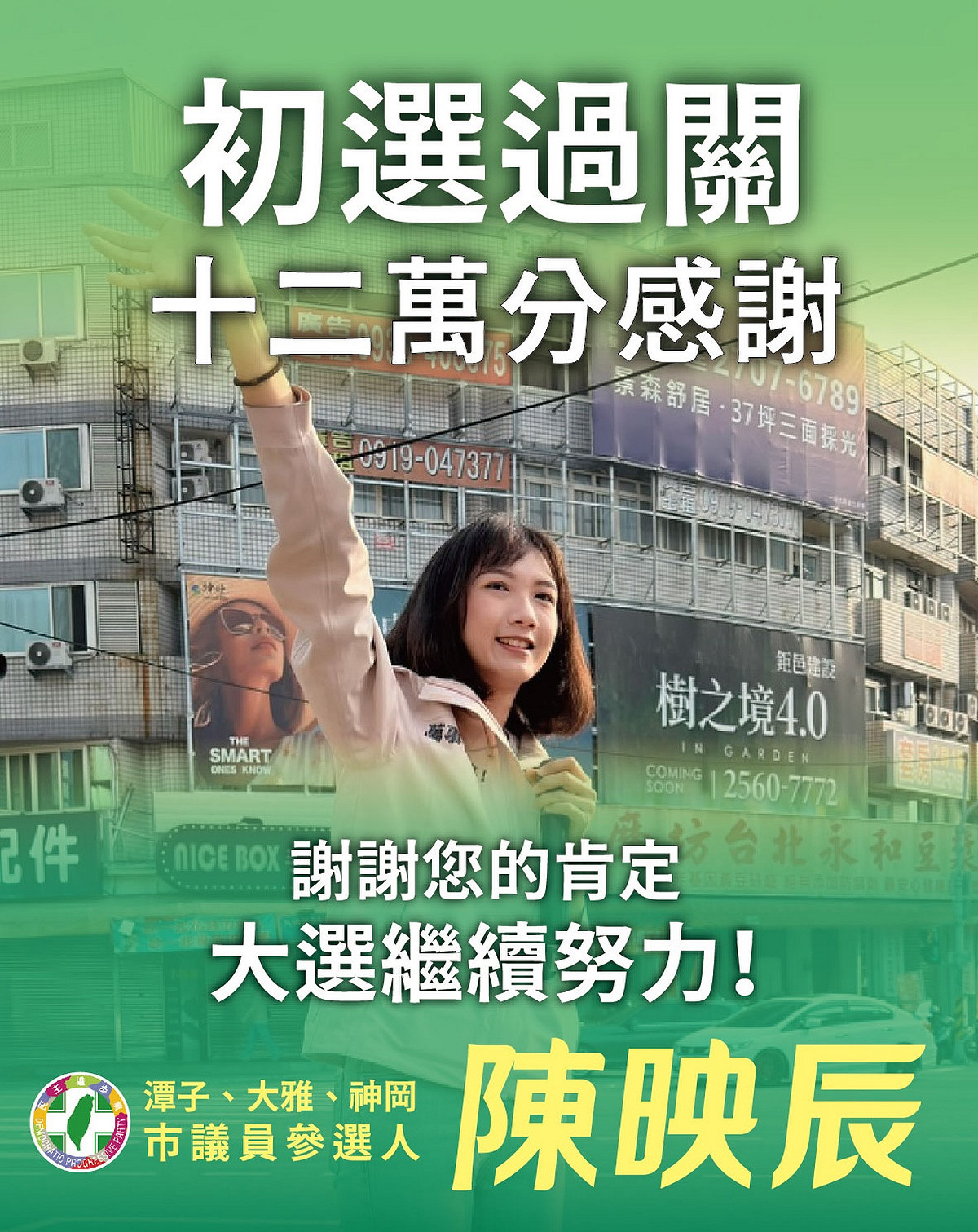 陳映辰初選過關。 圖：取自陳映辰臉書
