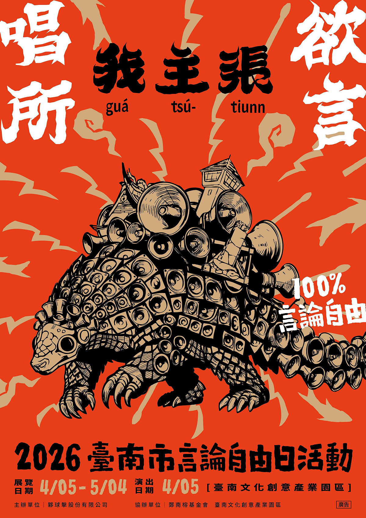 每年4月7日為台南市的言論自由日，今年主題為「唱所欲言」，以音樂呼應活動主題。 圖：台南市政府提供