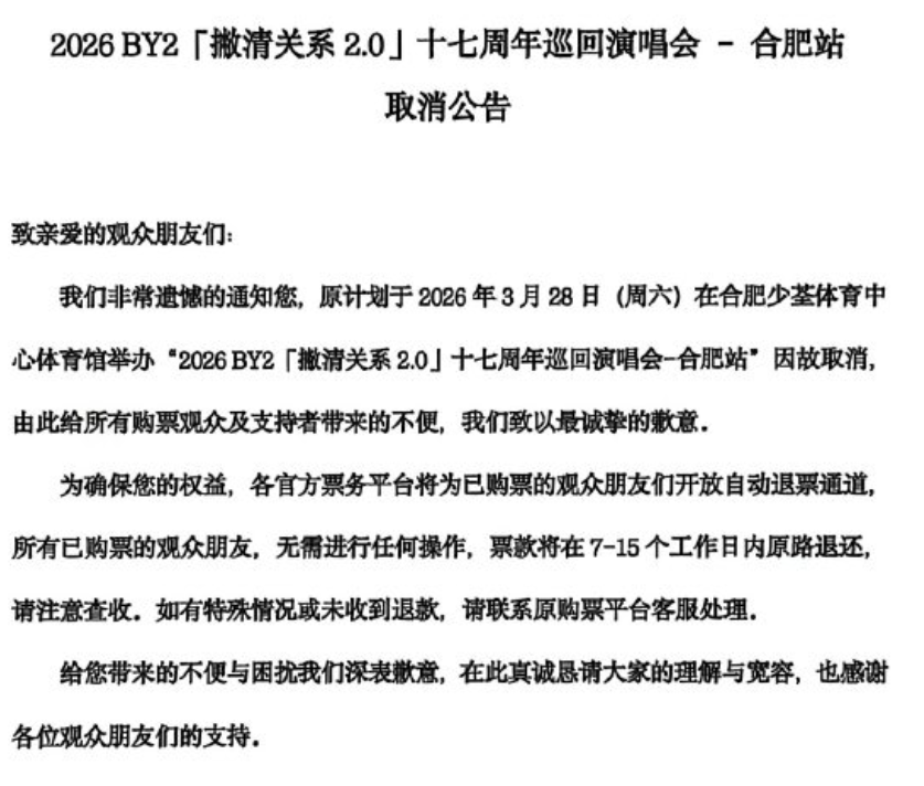 開唱前夕，主辦單位卻突然宣布演出「因故取消」。雖然主辦單位聲稱門票將全額退款，但仍需支付30％手續費。 圖：翻攝自BY2微博