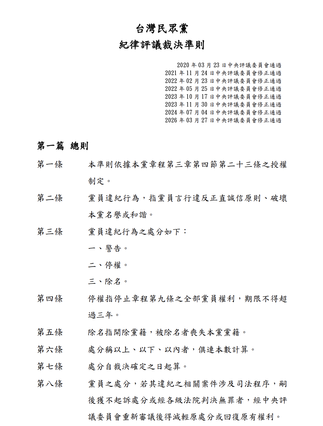 民眾黨今通過最新版「紀律評議裁決準則」。 圖：翻攝民眾黨官網