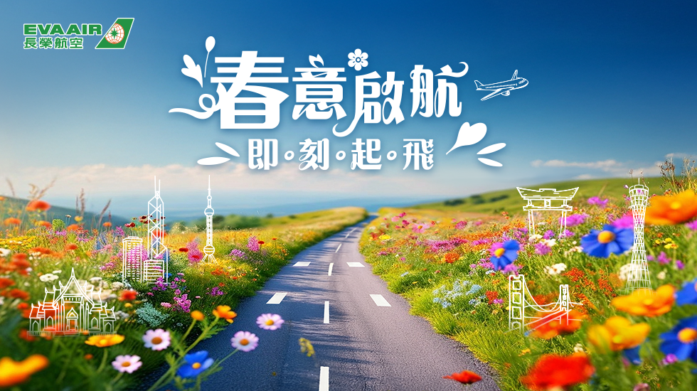 長榮航空2026年「春季啟航 即刻起飛」限時優惠正式起跑！即日起至4月20日23:59止，凡購買2026年8月31日前從台灣地區出發之指定航線，即刻享優惠票價77折起。 圖：長榮航空／提供