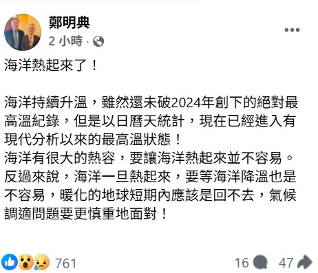 要讓海洋熱起來並不容易，不過一旦熱起來就不容易降溫，現在來看全球暖化的問題短期內應該已回不去。 圖：取自鄭明典臉書