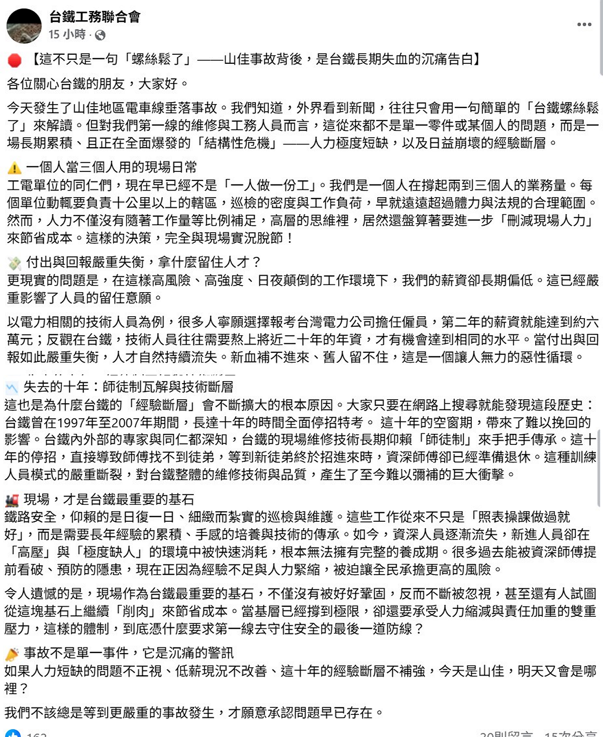 台鐵工務聯合會發聲，認為山佳事件是一場長期累積、且正在爆發的「結構性危機」，加上過去曾有10年未招聘，出現技術斷層，因此喊話高層重視人力極度短缺的問題。 圖：翻攝自台鐵工務聯合會臉書