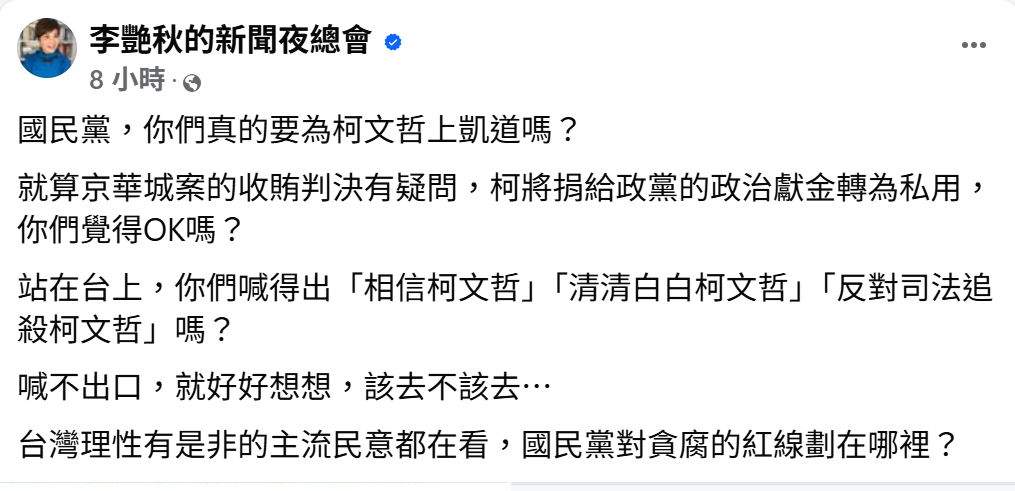 李艷秋發文質疑國民黨是否應出席「329上凱道」聲援柯文哲，並直指藍營對貪腐紅線的立場備受檢視。 圖：翻攝李艷秋的新聞夜總會臉書