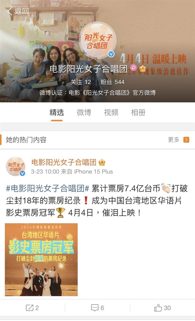 陽光女子合唱團將在中國上映，微博官網上自稱是「中國台灣」 圖：翻攝自張雅琳臉書