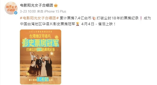 「陽光女子合唱團」官方微博稱「中國台灣地區」票房冠軍，引起爭議。（圖取自weibo.com/u/4087484480）