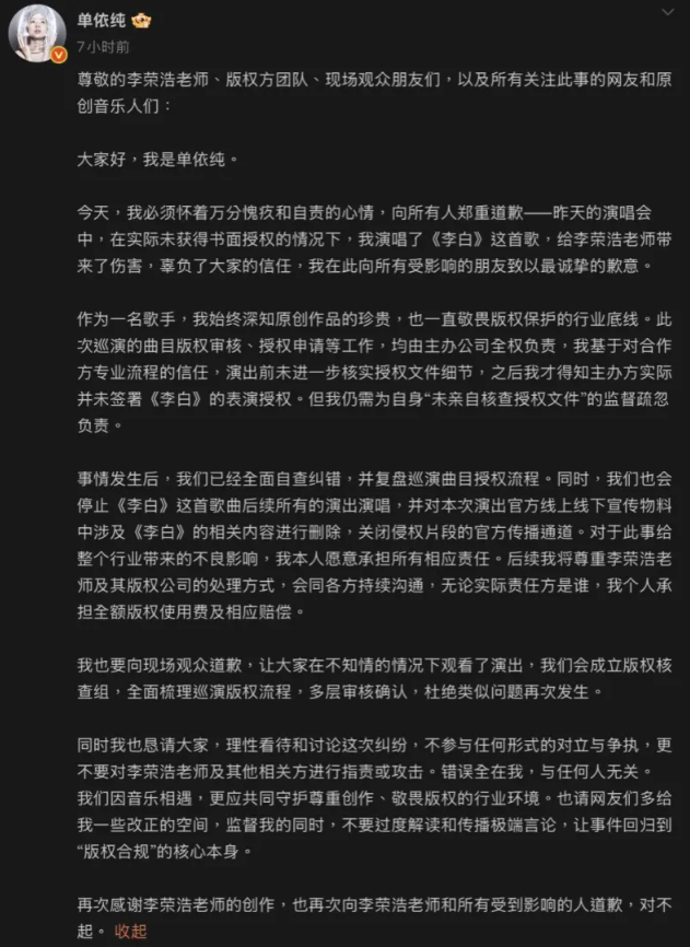 對此，單依純解釋自己是事後才知道〈李白〉並未完成授權，並向李榮浩道歉，願意承擔所有相關責任及賠償。 圖：翻攝自單依純微博
