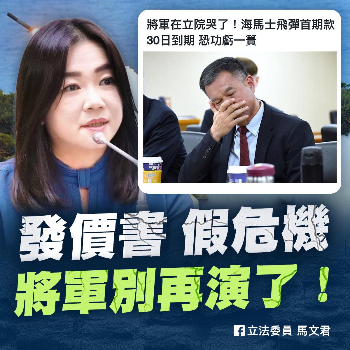 藍白擋軍購，黃文啟中將淚灑立法院，馬文君嗆「別演了」，王定宇痛批，唯一得利的只有中共解放軍，這已不是憤怒可以形容的。 圖：取自馬文君臉書
