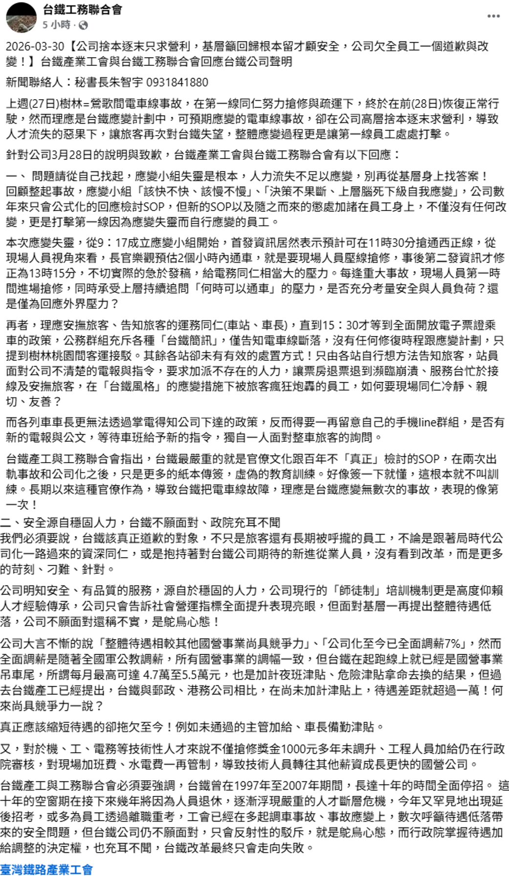 台鐵產工與工務聯合會今(30)日發聯合聲明，痛批資方玩弄數字遊戲，指該薪資是加計夜班與危險津貼的「極限值」，底薪早已在國營事業中墊底。工會更爆料山佳事故時為應變失靈所致，長官瞎猜通車時間、決策太慢等表現得像第一次，直指改革已淪為虛偽的SOP與紙本傳簽。 圖：翻攝自台鐵工務聯合會臉書