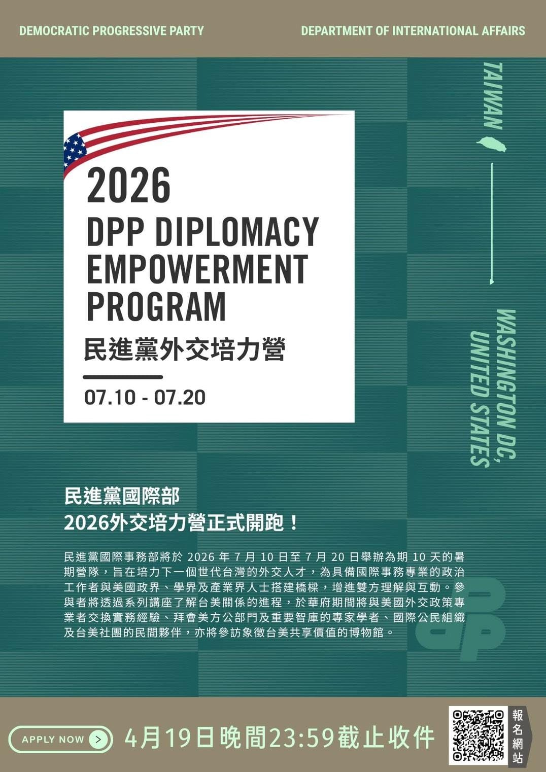 2026年「民進黨外交培力營」報名條件。 圖：民進黨提供
