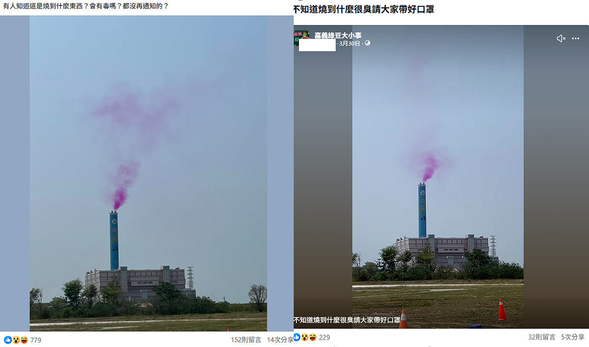 今(30)日上午有網友在嘉義鹿草發現，垃圾焚化爐煙囪冒出粉紫色煙霧，還有難聞的味道，讓居民擔心有毒。 圖：翻攝自臉書社團「嘉義綠豆大小事」