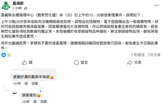 嘉義縣環保局說明，上午焚燒司法機關申請的查扣物品，沒多久就排放出紫煙，初步研判因廢棄物摻雜遊戲機台偏光板，裡面的碘成分會出現紫煙，但符合空汙監測範圍，也不會造成人體危害。 圖：翻攝自嘉義縣環保局臉書