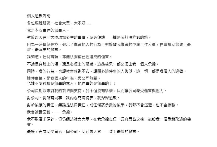 蔣姓男子29日在台南亞太棒球場攻擊中華職棒工作人員，他30日下午在臉書發文公開道歉。（圖取自蔣姓男子臉書facebook.com）