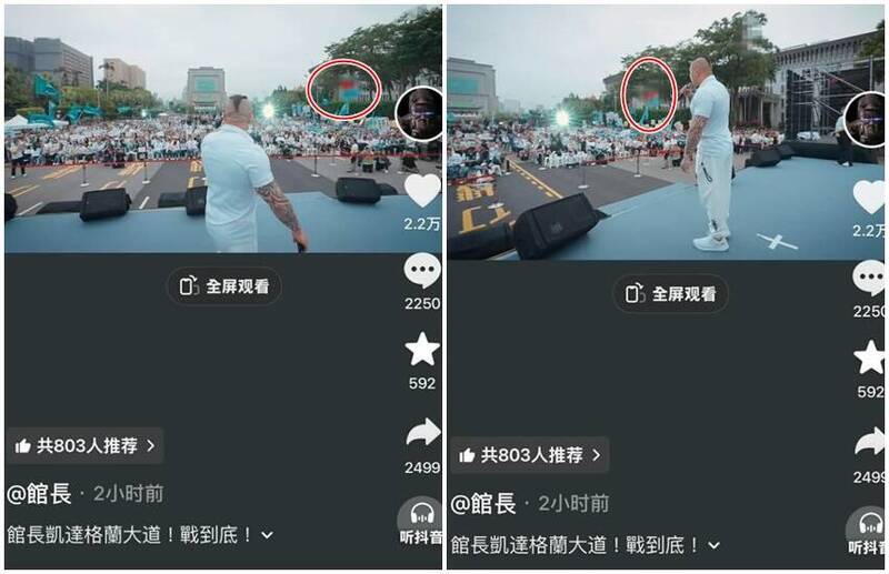 館長抖音放上自己上凱道演講的影片，被抓包把我國國旗給馬賽克。 圖：翻攝自館長抖音