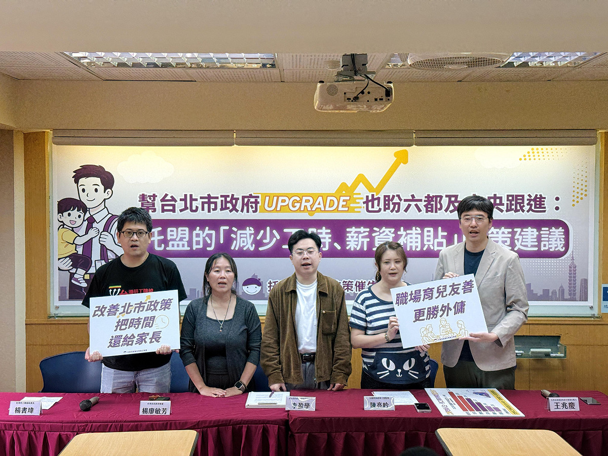托育及就業政策催生聯盟今（31）日召開記者會，提出對台北市政府「育兒減少1小時工時不減薪」方案的修正建議。 圖：托育及就業政策催生聯盟 提供