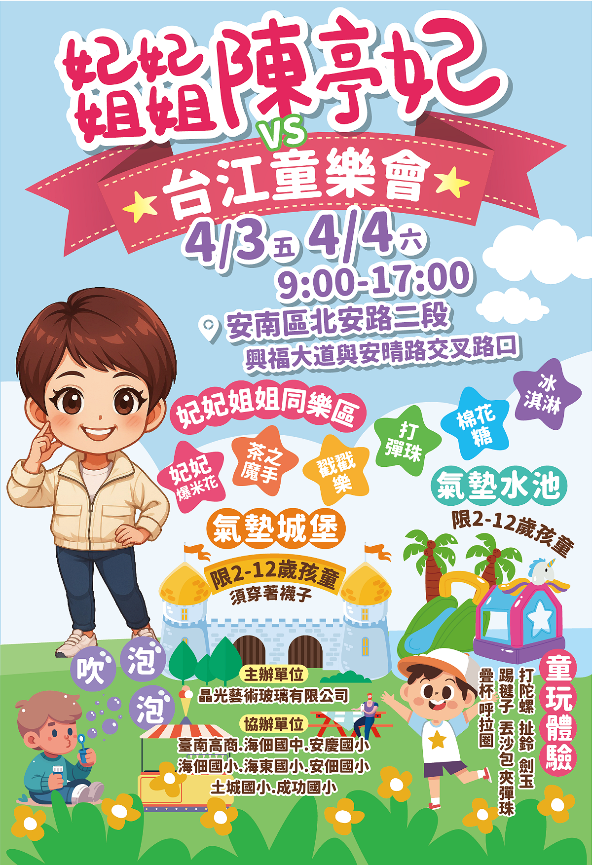 晶光藝術玻璃有限公司為了讓小孩子可以度過快樂的兒童連假，於4月3、4日早上九點到下午五點在安南區規畫大型親子盛事「台江童樂會」，陳亭妃也特別趁熱展開妃妃姐姐陳亭妃童樂區，除了有妃妃姐姐爆米花、茶之魔手、冰淇淋、打彈珠、戳戳樂、拔虎鬚，還搭配台江童樂會的巨型氣墊城堡、消暑水池，更有充滿懷舊風情的童玩闖關。 圖：陳亭妃服務處提供