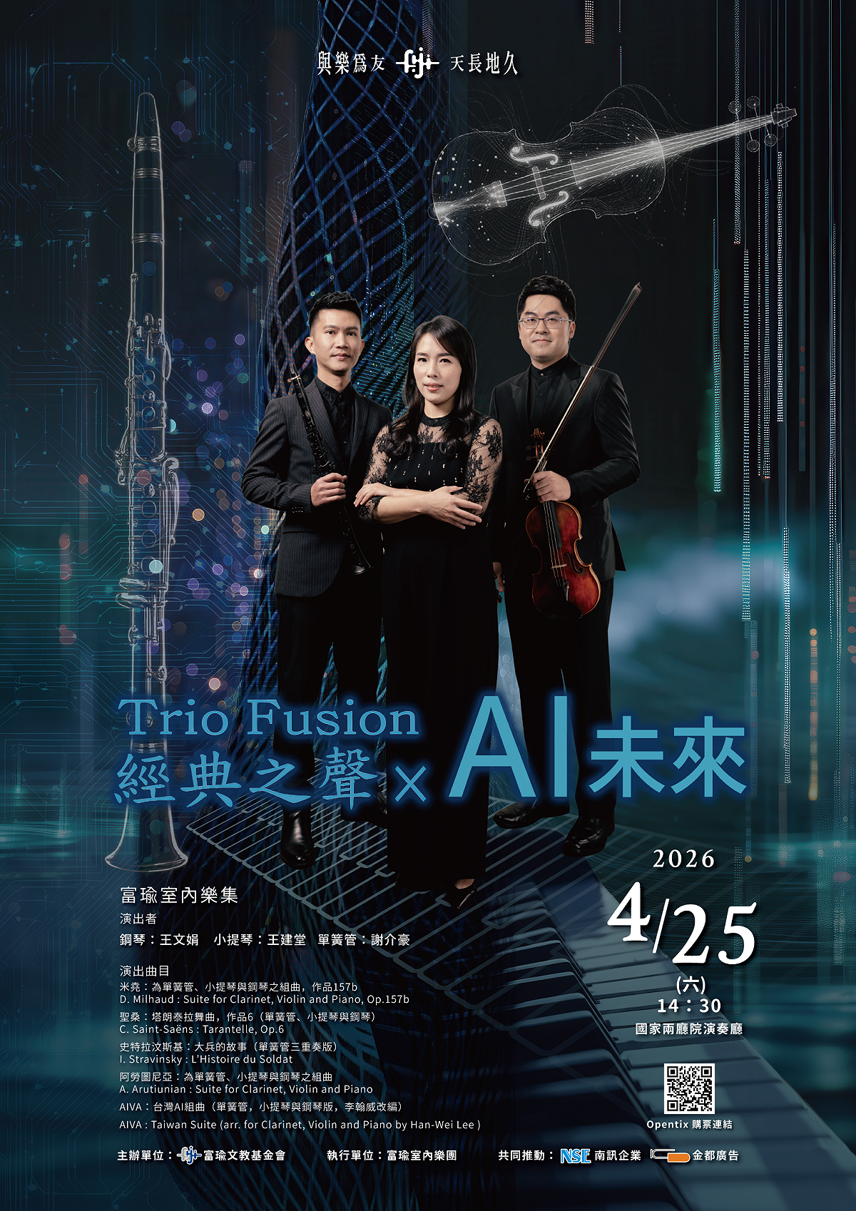 富瑜文教基金會將於4月25日於台北國家兩廳院演奏廳推出《Trio Fusion 經典之聲 × AI未來》 圖 : 富瑜文教基金會/提供