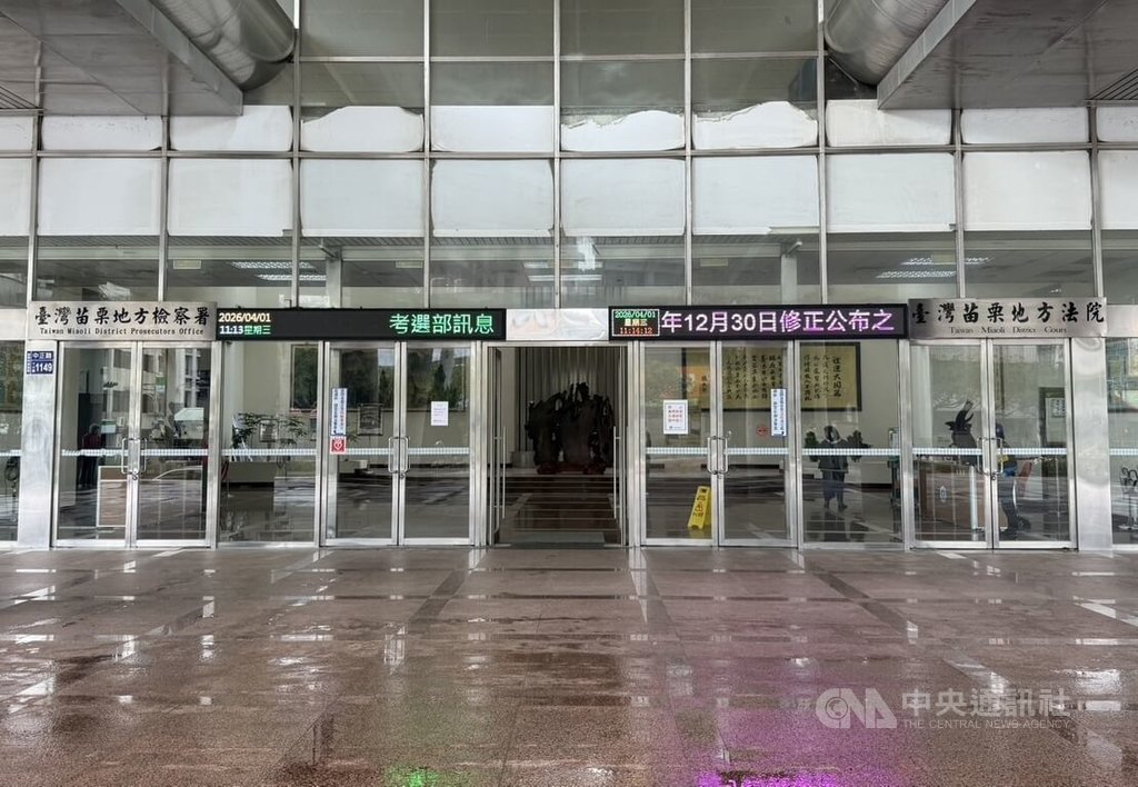 苗栗縣頭份市邱姓男醫師涉強制猥褻遭檢方聲押，法院1日裁定交保並實施科技監控。苗栗地方法院表示，主要考量是維護公共利益及預防再犯。圖為苗栗地院與地檢署大門。中央社記者管瑞平攝　115年4月1日