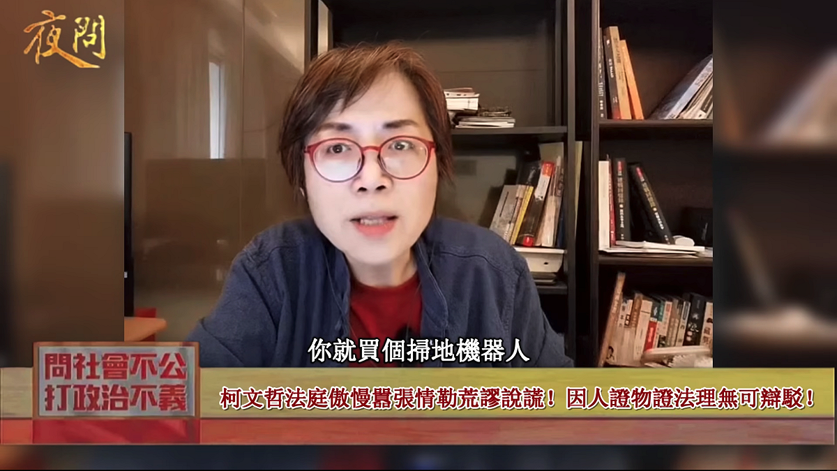 對於柯文哲在庭上聲稱陳佩琪擦地及家裡沒傭人等語，黃智賢就開嗆：「是不會去買掃地機器人喔！」 圖：翻攝自黃智賢夜問YT頻道