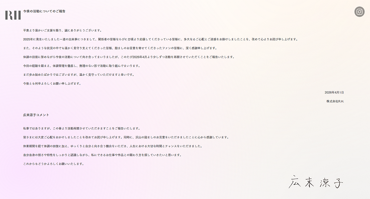 如今事件已滿一年，昨(1)日廣末涼子的經紀公司「R.H.」發聲證實，她即將從今年4月起逐步恢復演藝活動，希望得到外界支持。 圖：翻攝自廣末涼子官網