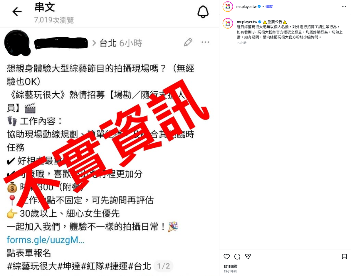 《玩很大》官方立刻發出聲明回應，表示，「《玩很大》絕無以個人名義，對外進行招募工讀生等行為」，呼籲民眾切勿上當。 圖：翻攝自綜藝玩很大IG