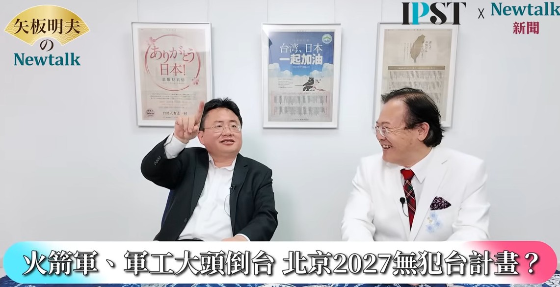 「如果預判2027年中國可能攻台，那麼提前一年的部署，就是一種明確表態。」蔡錫勳進一步分析，透過實際戰力告訴對方，日本已經準備好，以實力反對以武力片面改變現狀。 圖：翻攝矢板明夫NewtalkYT頻道