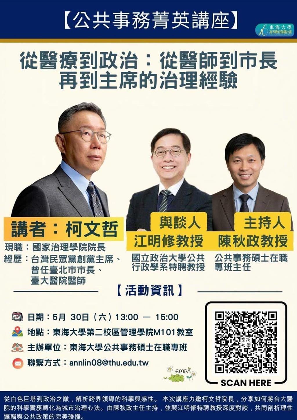 東海大學公共事務碩士在職專班近日釋出5月30日將邀請柯文哲演講海報，引發討論。 圖：翻攝東海大學公共事務碩士在職專班IG