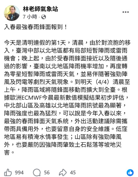 氣象粉專「林老師氣象站」指出，「入春最強春雨鋒面報到」。 圖：取自林老師氣象站