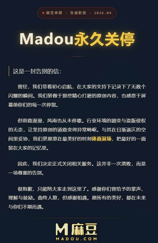 知名華語成人影視平台「麻豆傳媒」昨（2）日無預警宣布，即日起正式停止營運，正式結束近六年的營運歷程。 圖:翻攝自麻豆傳媒官網