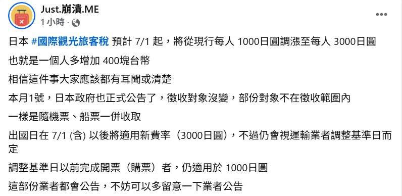 「Just.崩潰.ME」解釋，原則上出國日在7月1日以後將適用新費率3000日圓，不過仍會視運輸業者調整基準日而定。 圖：翻攝自「Just.崩潰.ME」臉書