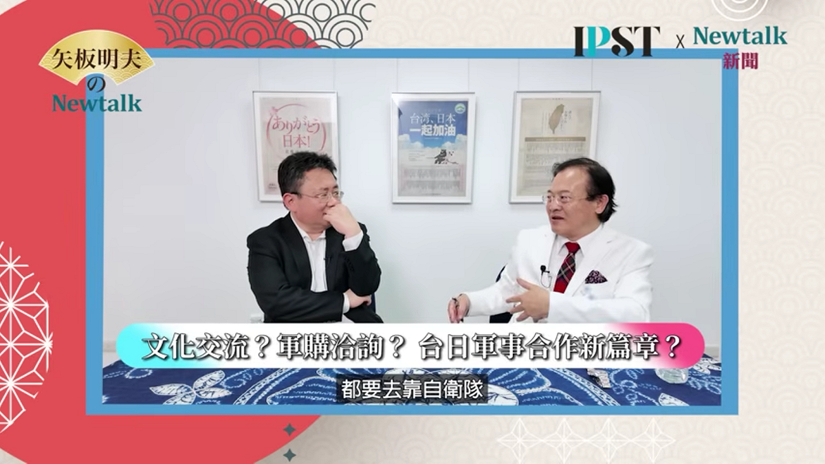 淡江大學日本研究所碩士班教授蔡錫勲、印太戰略智庫執行長矢板明夫在網路節目《矢板明夫Newtalk》對談並提出前瞻性分析。 矢板明夫Newtalk