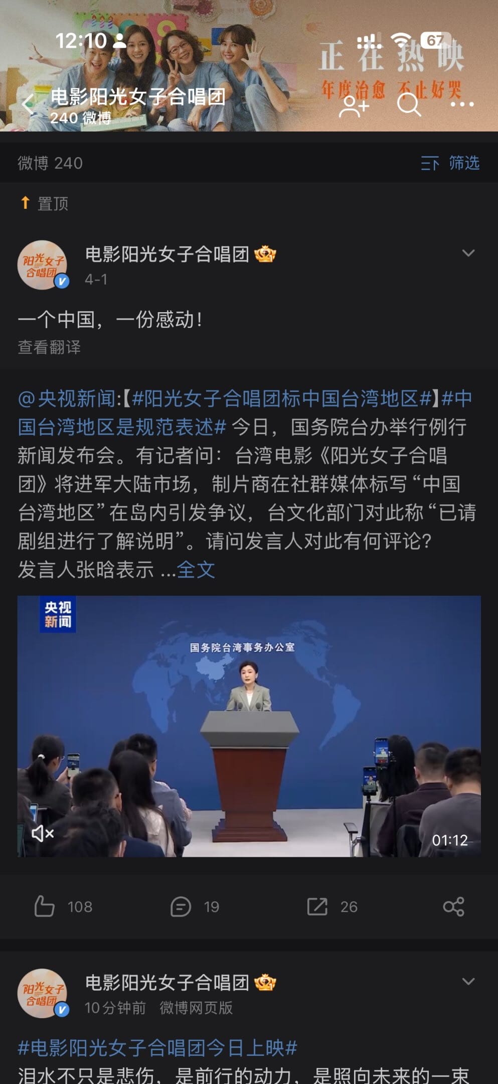 《陽光女子合唱團》劇組官方微博隨後轉發並置頂國台辦回應，再度引發爭議。 圖：翻攝自 微博