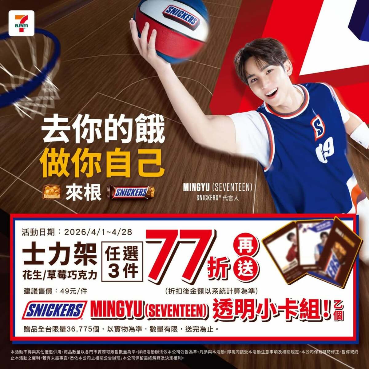 7-ELEVEN士力架優惠 任選3件77折送MINGYU透明小卡 圖：@7eleventw官方Threads