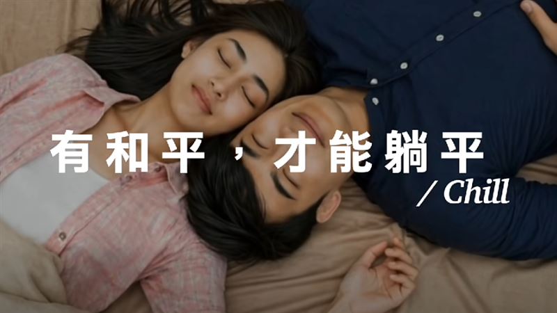 國民黨推出「有和平才能躺平」廣告短片。 圖：翻自國民黨臉書