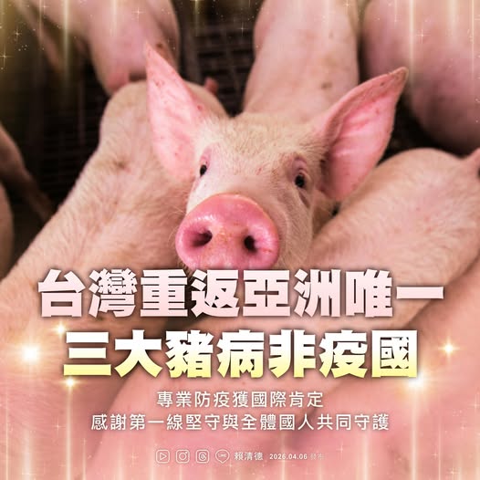 台灣重回非洲豬瘟非疫國行列，賴清德總統晚間特別發文，感謝大家齊心協力。 圖：翻攝自賴清德臉書
