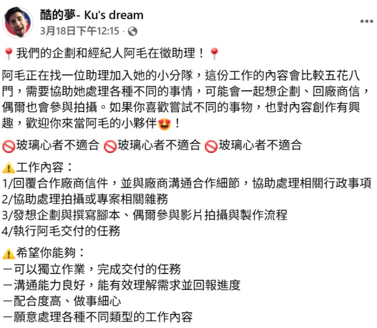 酷的團隊發出招聘企劃兼經紀助理的貼文。然而由於工作內容繁雜，起薪卻僅有4萬，招聘內文還寫著「玻璃心者不適合」，瞬間引發網友反彈。 圖：翻攝自酷的夢FB