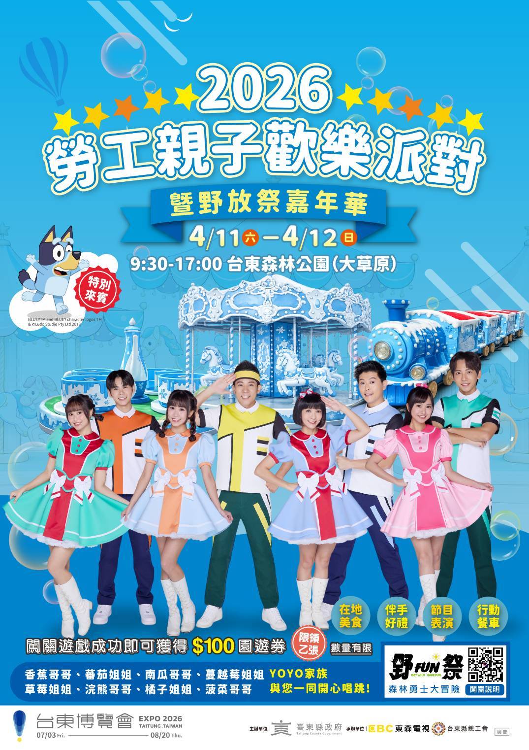 台東森林公園在11、12日，有為期兩天的親子嘉年華派對，除了有親子遊樂設施、美食攤商、二手市集外，還有受到小朋友喜愛的YOYO哥哥姐姐，與國際卡通明星舞台表演，以及「野放祭」戶外冒險體驗，闖關成功還能領獎品。 圖：台東縣政府／提供