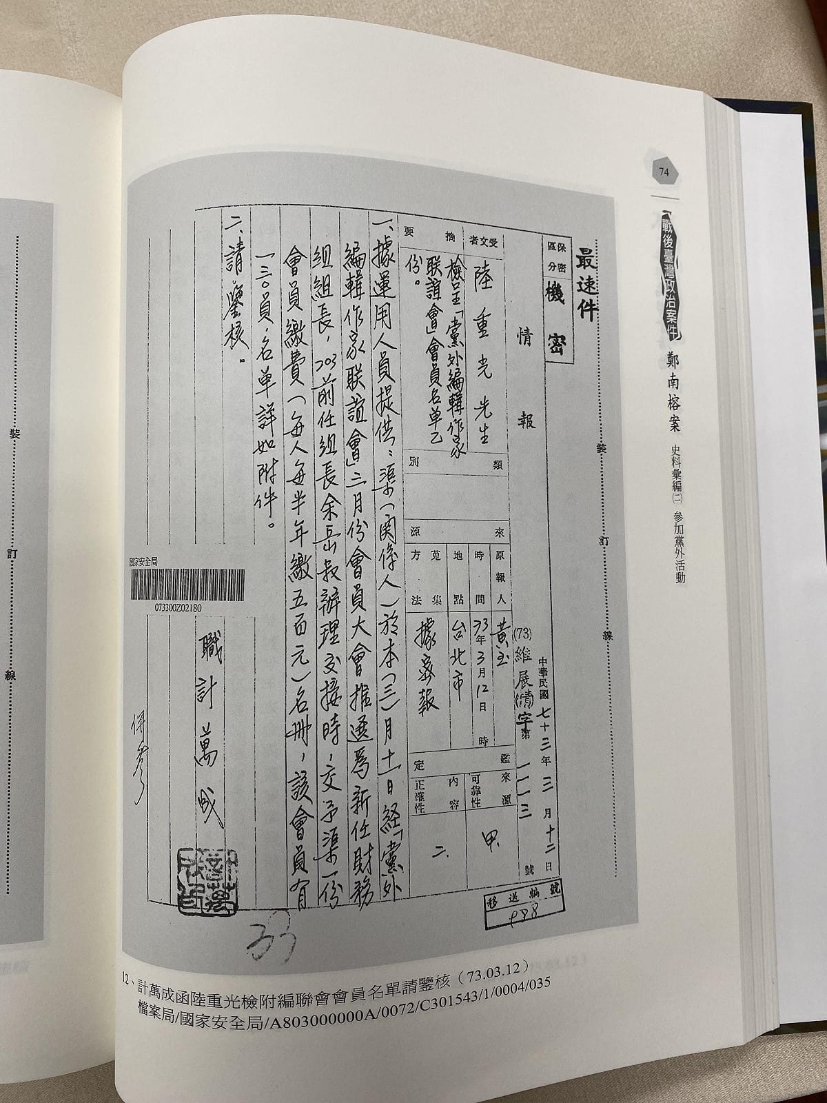 鄭南榕史料彙編出現化名「黃玉」提供黨外情報 圖：翻拍自國史館資料