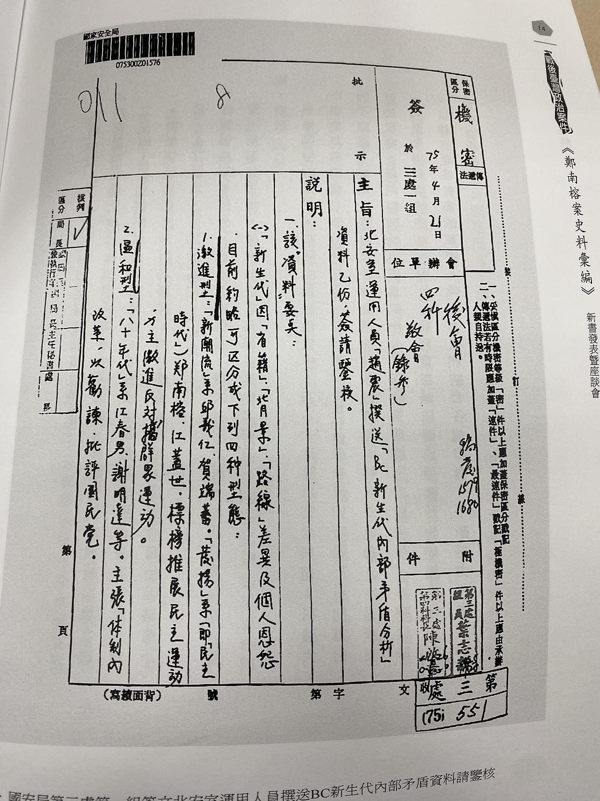 鄭南榕史料彙編出現化名「趙震」提供的資料 圖：翻拍自國史館資料