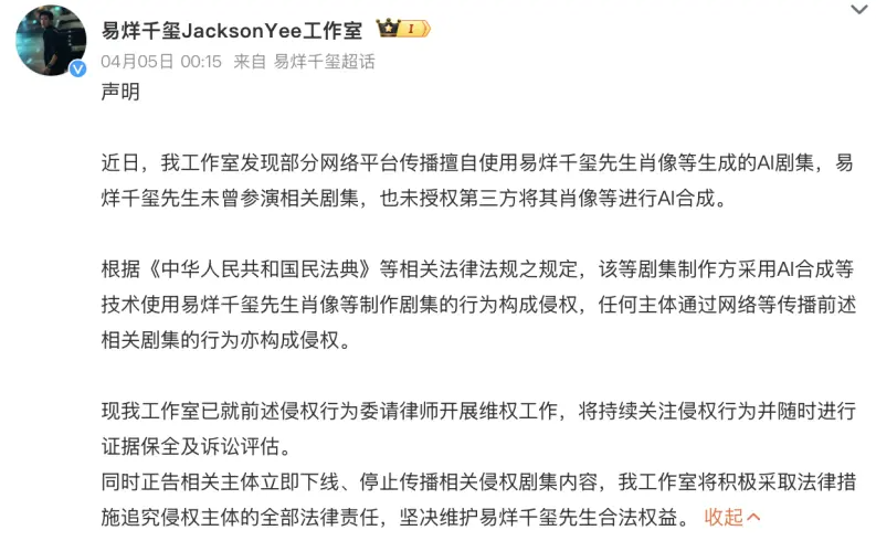工作室火速發出聲明，強調藝人從未參演相關作品，也未授權第三方進行AI合成，「目前已經委託律師維權，將持續關注侵權行為，並進行證據保全與訴訟評估」。 圖：翻攝自易烊千璽微博