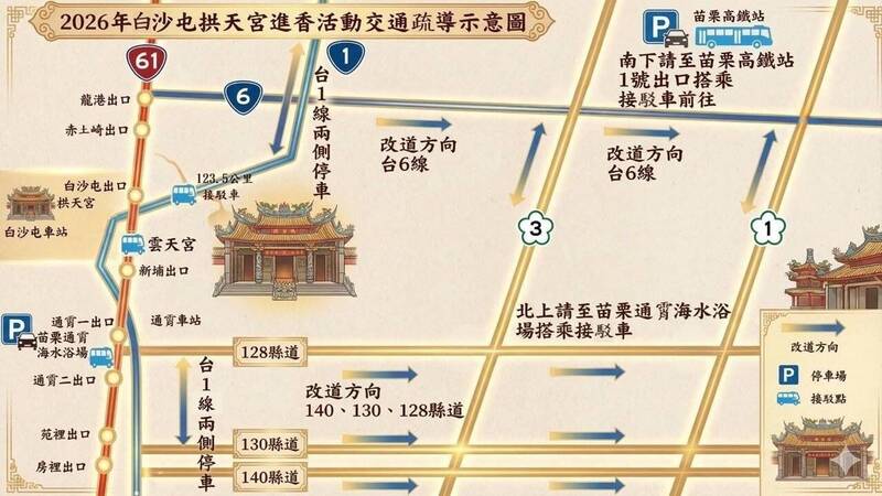 苗栗縣警察局指出，交通管制將以拱天宮為中心，延伸至主要聯外道路。 圖：苗栗縣警察局／提供