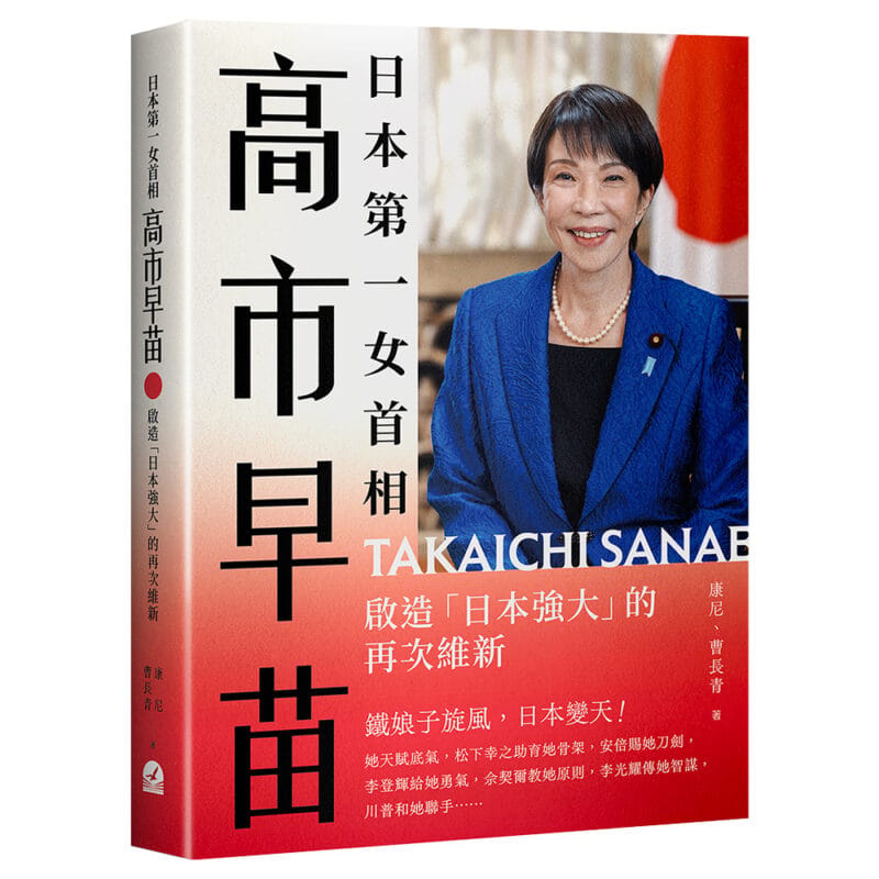 中國民運人士兼政治評論家曹長青與其妻子康尼爲日本首相高市早苗撰寫《日本第一女首相高市早苗 啟造「日本強大」的再次維新》新書。 圖：前衛出版社提供