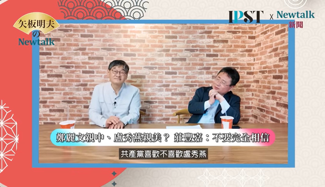 資深媒體人莊豐嘉在網路節目《矢板明夫Newtalk》中分析，國民黨靠台中市長盧秀燕「洗去」親中標籤，而鄭麗文被選為黨主席後，國民黨出現「雙邊押注」策略。 圖：截取「YouTube」矢板明夫Newtalk頻道