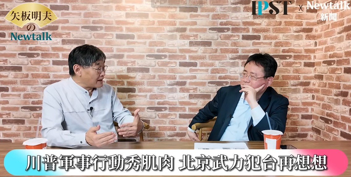 莊豐嘉認為，伊朗周邊海域主要是石油運輸航道，台灣海峽則是各類船艦通行要道，有將近50%的貨運量都經過這裡，如果解放軍執意封鎖，全世界恐怕都會翻臉。 圖：截取「YouTube」矢板明夫Newtalk頻道