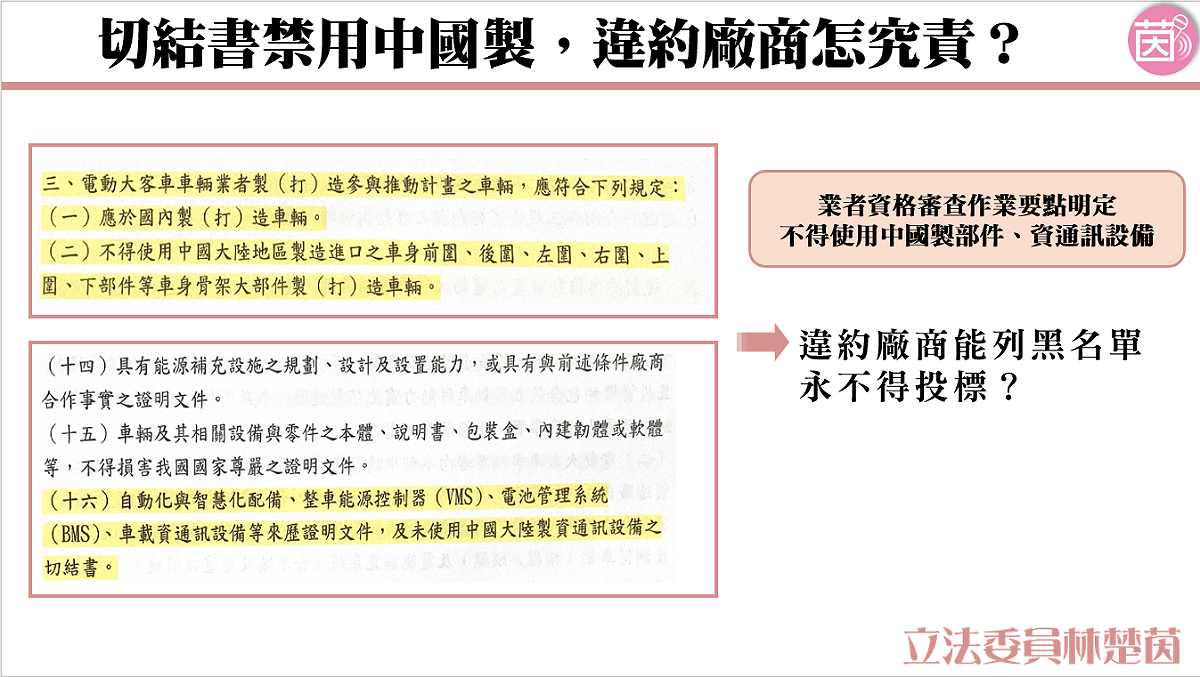 民進黨立委林楚茵踢爆退輔會轉投資的欣欣客運與大南客運，採購的電動公車環景監視系統竟使用中國華為子公司「海思半導體」晶片。 圖：立法委員林楚茵辦公室提供