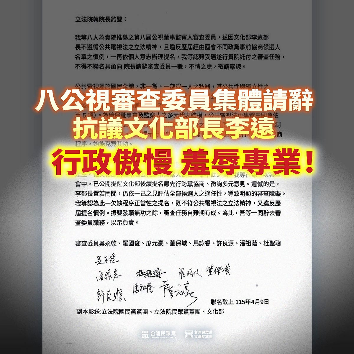 民眾黨團批文化部長李遠，行政傲慢、羞辱專業的嚴正抗議，更象徵台灣公共媒體治理制度的一次大崩盤。 圖：民眾黨團 / 提供