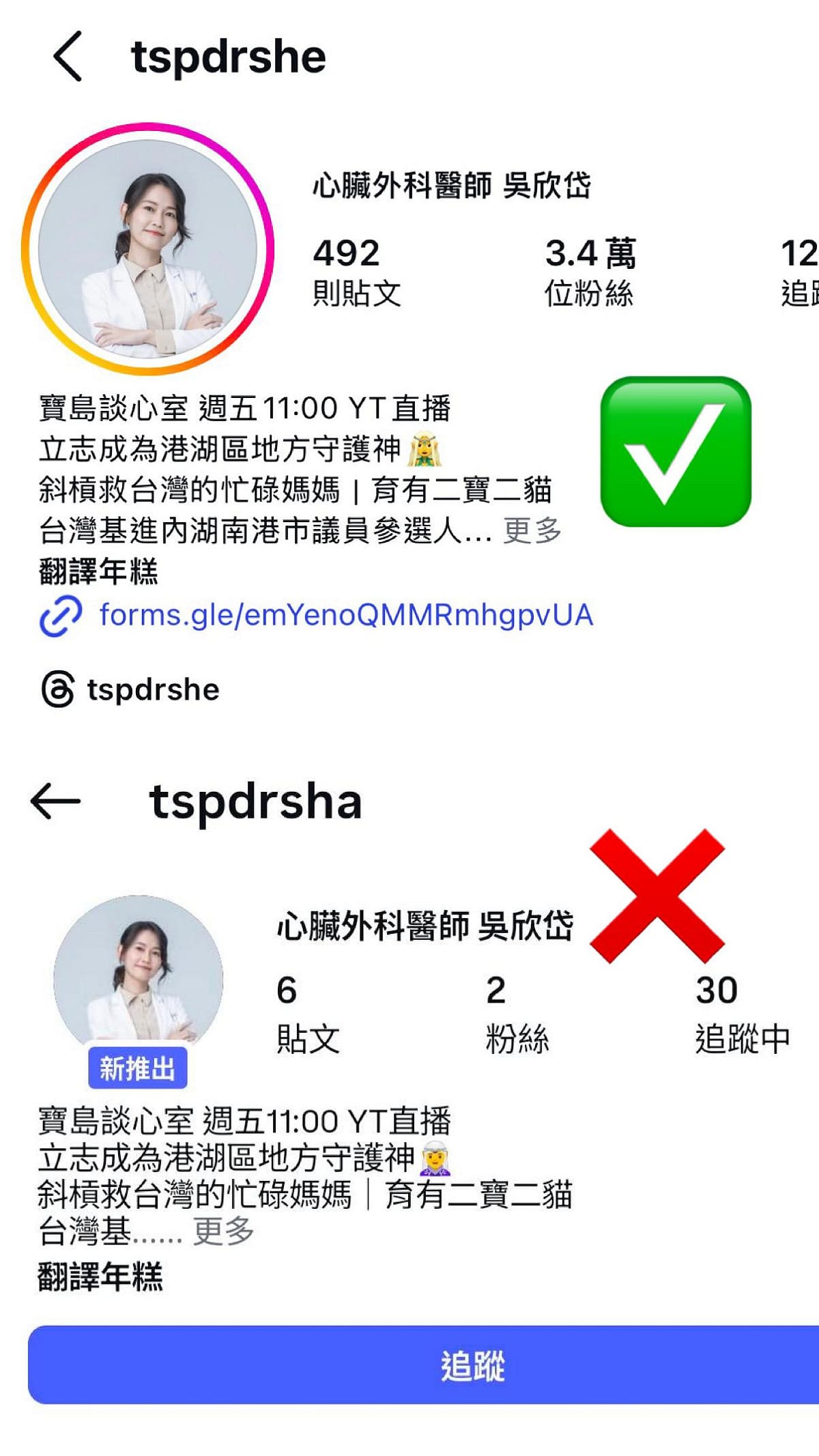 Instagram 近日出現台灣基進吳欣岱的假帳號。 圖：新頭殼合成照
